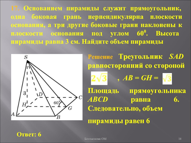 17. Основанием пирамиды служит прямоугольник, одна боковая грань перпендикулярна плоскости основания, а три другие боковые грани наклонены