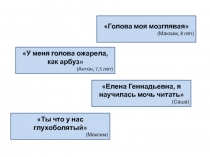 Голова моя мозглявая
(Максим, 8 лет)
У меня голова ожарела, как