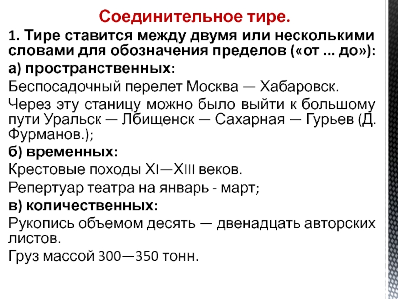 Дефис в ворде. Соединительное тире. Соединительное тире интонационное тире. Соединительное тире для обозначения пределов. Тире для обозначения временных пределов.