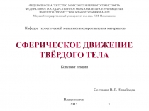 Сферическое движение тела