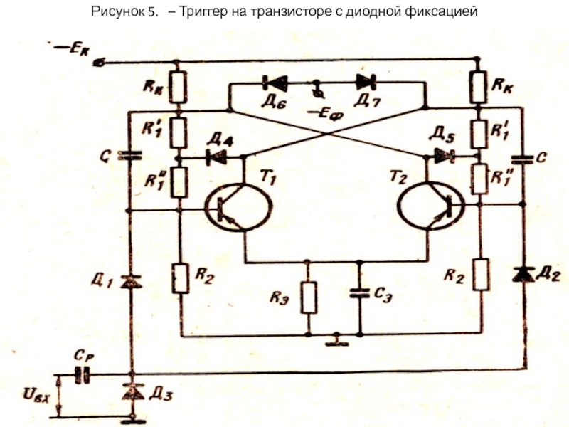 Триггер на транзисторах схема