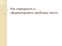 Как определить и сформулировать проблему текста