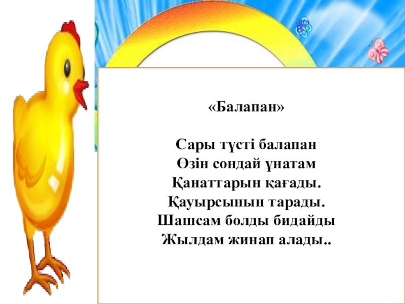 Сары түсті. Балапан. Балапан эмблема. Балапан надпись. Картинки название Балапан.