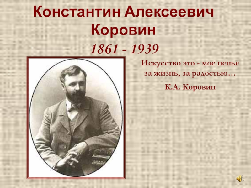 Константин алексеевич коровин презентация