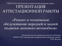 Ремонт и техническое обслуживание передней и задней подвески легкового автомобиля