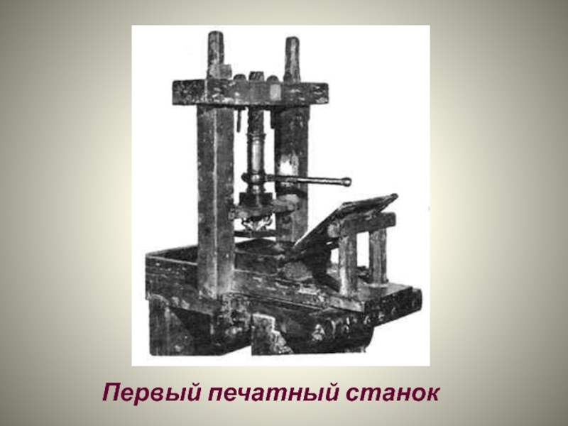 Печатный станок Ивана Федорова. Первый печатный Березовский. 1 Печатный станок сообщение для 4 класса окружающий мир. Устройство печатного станка Ивана Федорова.