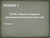 ЛЕКЦІЯ 2