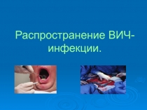Лекция № 9 - 1 Предупреждение ВИЧ-инфекции.ppt