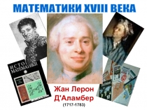 МАТЕМАТИКИ XVIII ВЕКА
Жан Лерон Д'Аламбер
(1717-1783)