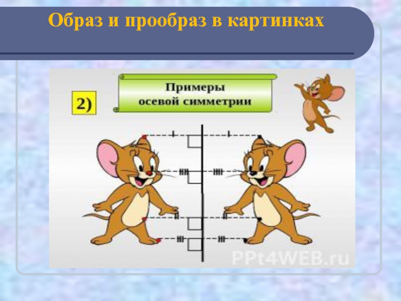 Праобраз или прообраз