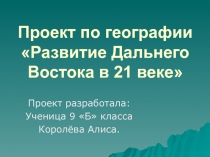 Развитие Дальнего Востока в 21 веке 9 класс