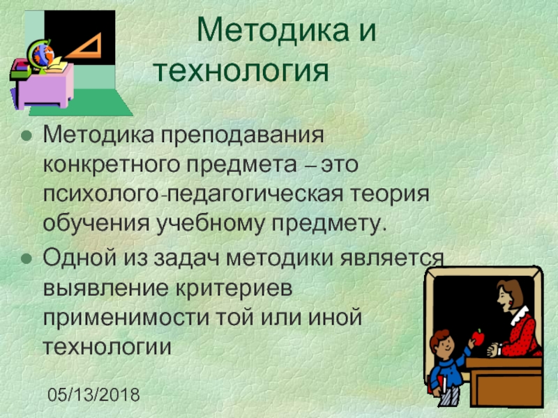 Методики и технологии. Предмет методики преподавания. Методика и технология. Методика или технология. Учебные задачи методика.