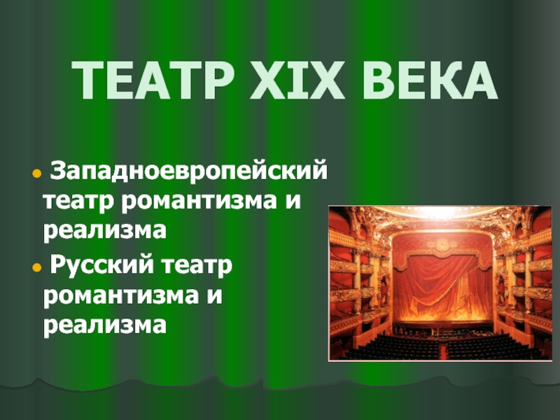Презентация ТЕАТР XIX ВЕКА  Западноевропейский театр романтизма и реализма Русский театр романтизма и реализма