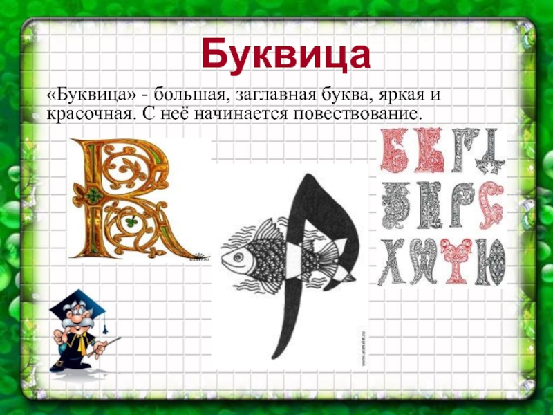 Заглавная буква в конце слова. Буквица презентация. Заглавные буквицы. Проект буквица. Бкувица презентация 7 класс.