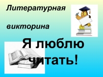 Литературная викторина 