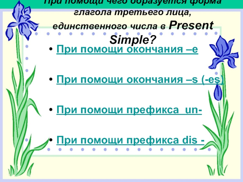 Вопросы к глаголам 3 лица. Present simple 3 лицо единственное число. Треть глагол. Цифра 3 глагол. Поговорки с глаголами 2 лица единственного числа.