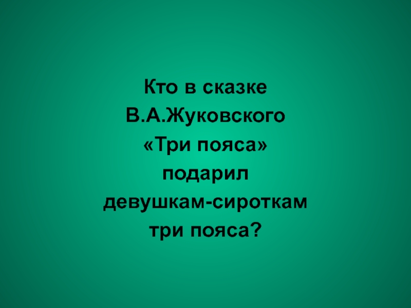 В а жуковский три пояса презентация