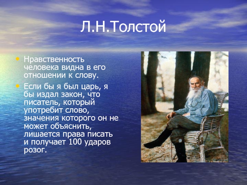 Толстого в нравственном. Если бы я был царь я бы издал закон что писатель. Толстой о нравственности. Лев толстой о нравственности. Высказывания Толстого о нравственности.