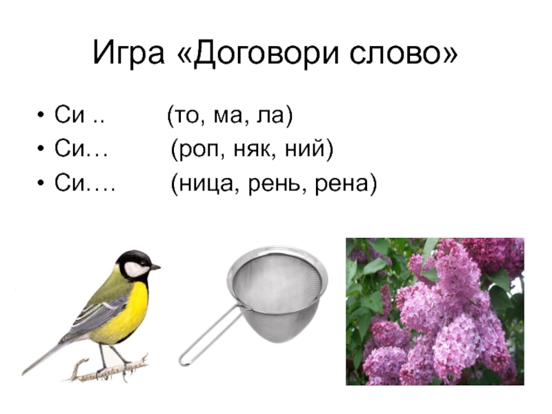 Конце си. Слова на си. Слова со слогом си. Слова на звук си. Слова на си в начале.