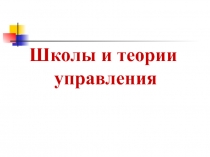 школы и теории управления