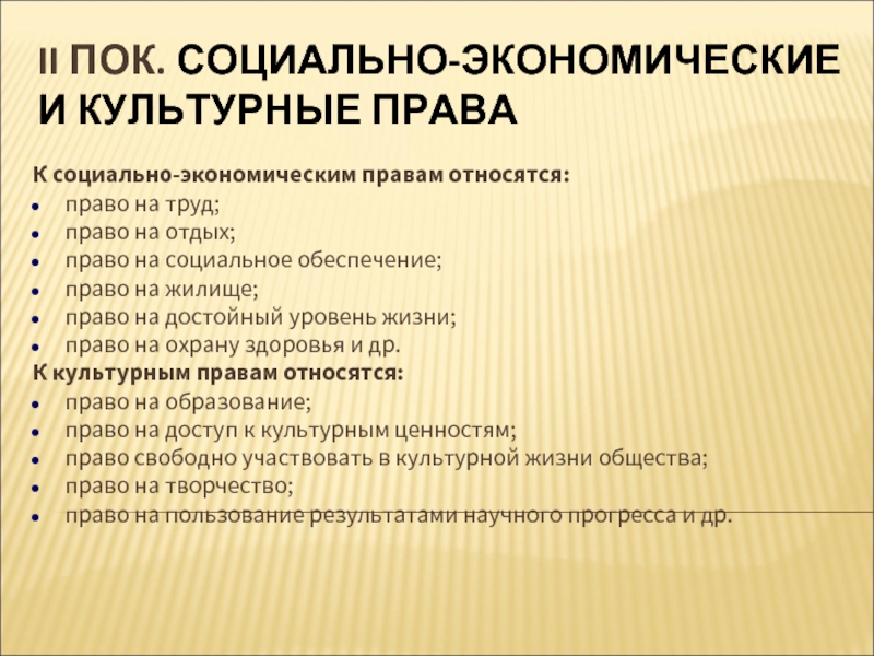 Экономические социальные и культурные права презентация