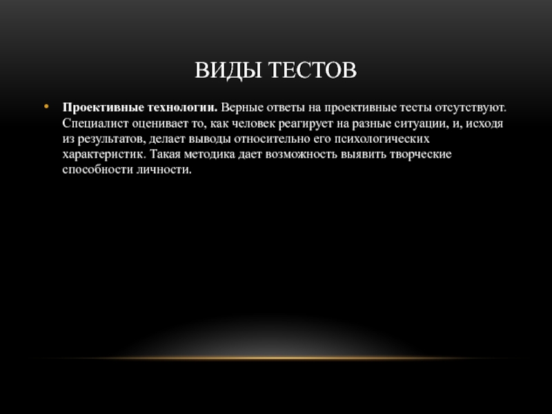 Виды проективных тестов