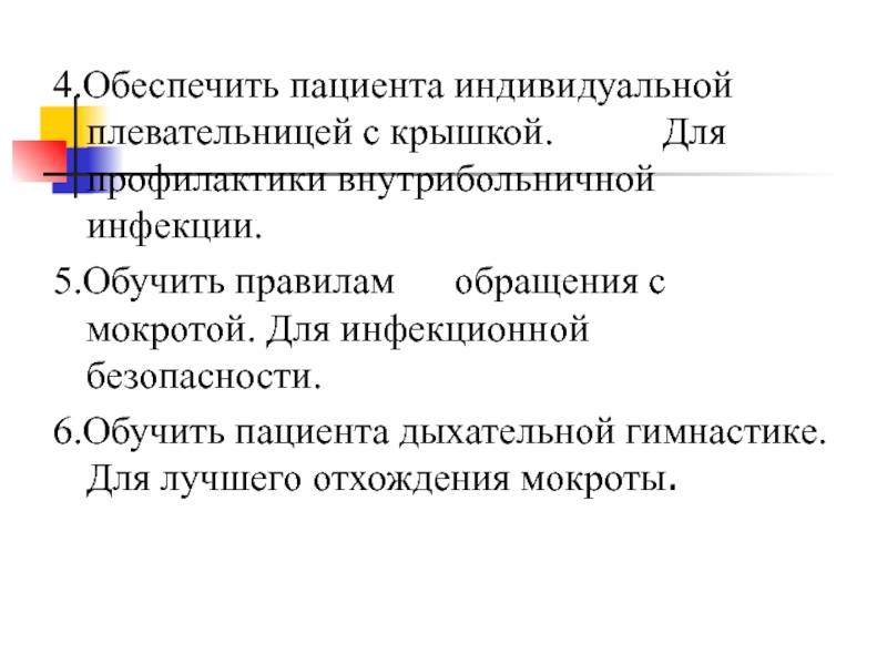 Пациент обеспечить. Правила пользования плевательницей для пациентов. Пациента правилам пользования индивидуальной плевательницей.. Индивидуальная плевательница для мокроты. Обучение пациента индивидуальной плевательницей.