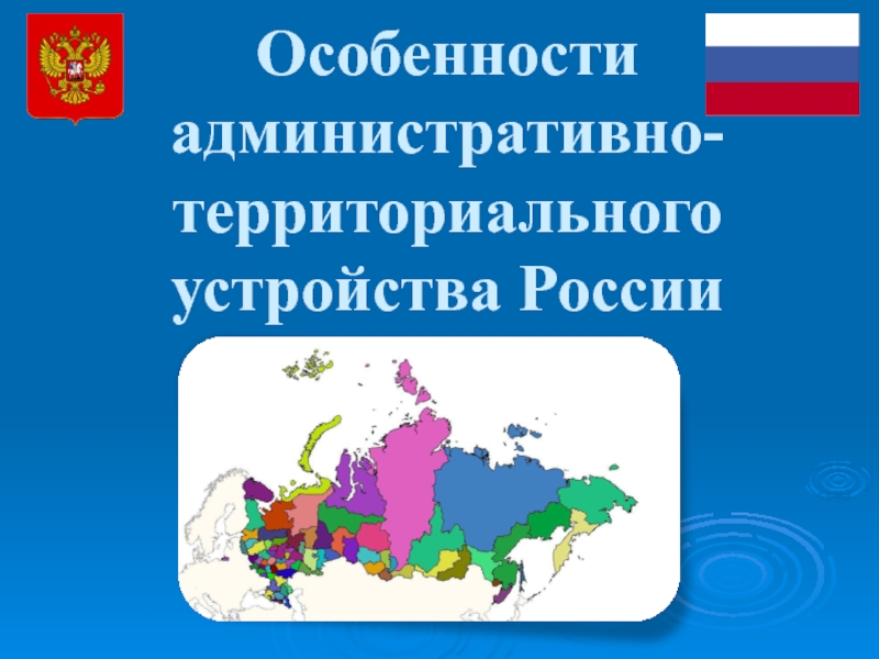 Презентация Особенности административно-территориального устройства России