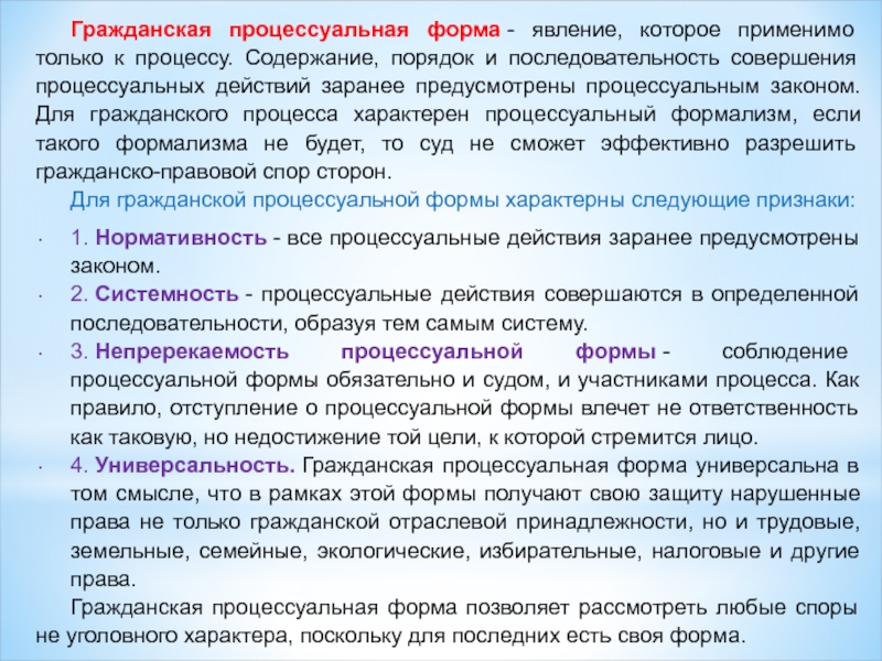 Понятие и значение формы. Формы гражданского процесса. Гражданская процессуальная форма. Виды гражданской процессуальной формы. Гражданская процессуальная форма понятие.