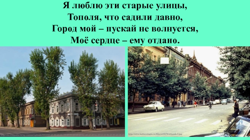 Давно г. Мой любимый Иркутск. Мой любимый город Иркутск. Иркутск тополя улицы. Школа Разина Пенджикент.