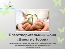 Благотворительный Фонд Вместе с Тобой