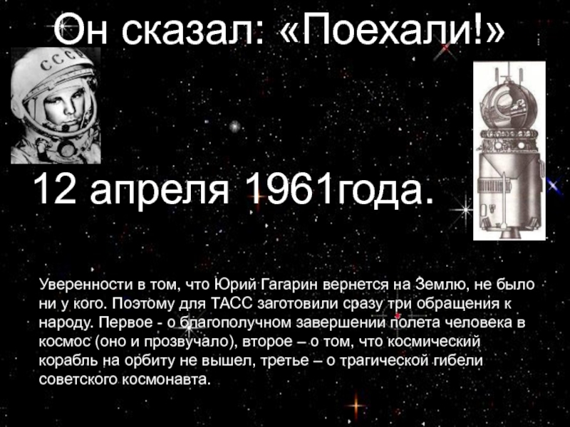 Гагарин сказал поехали. Основы космонавтики. 12 Апреля поехали. Он сказал поехали. Сказал поехали 12 апреля 1961.