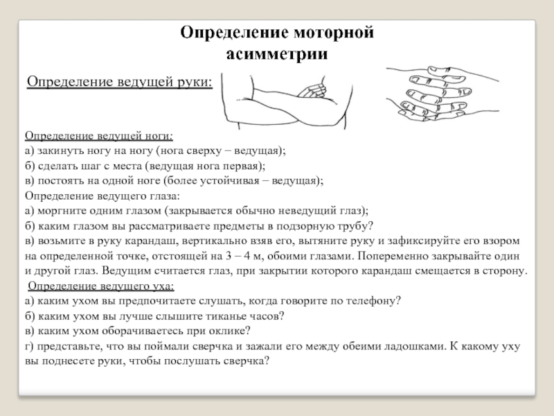 Тест ведущие. Определение моторной асимметрии. Определение моторной асимметрии человека. Определение ведущей руки ноги. Тест определения ведущей ноги.