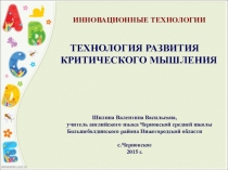 Инновационные технологии. Технология развития критического мышления - синквейн.