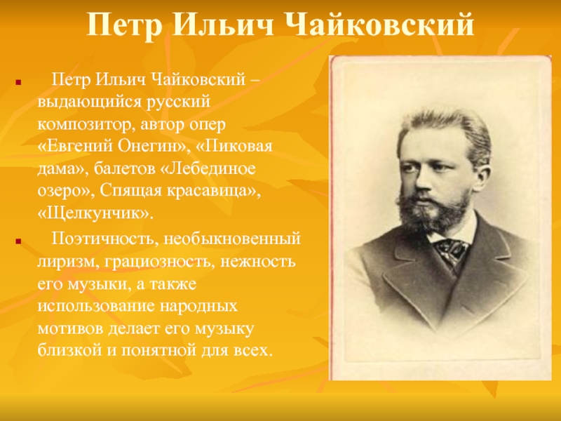 Петр Ильич Чайковский  Петр Ильич Чайковский – выдающийся русский композитор, автор опер «Евгений Онегин», «Пиковая дама»,