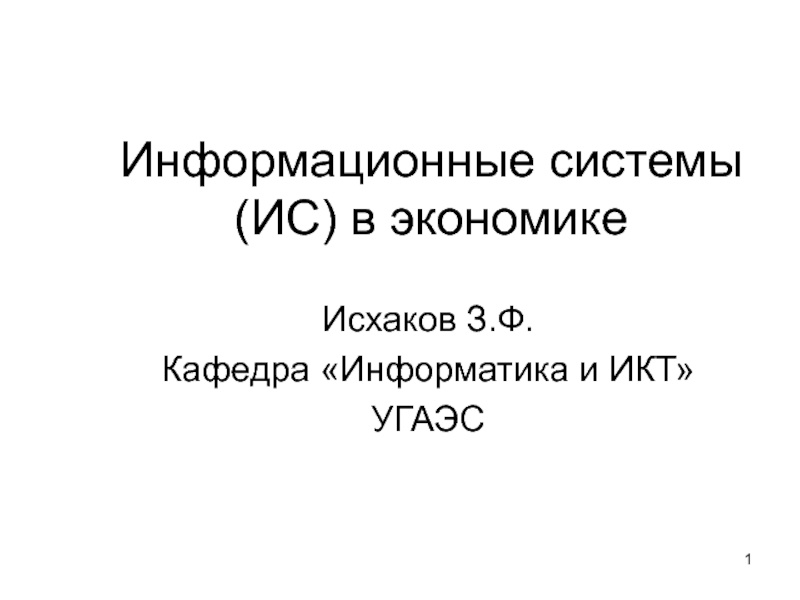 Информационные системы (ИС) в экономике