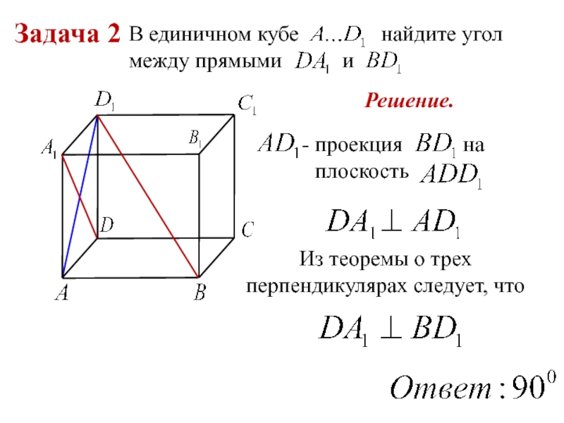 Найдите угол между прямыми в единичном кубе