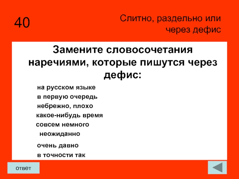 Не знаю слитно или. Словосочетания слитно. Словосочетания которые пишутся слитно. Замените словосочетания наречиями которые пишутся через дефис. Словосочетания с наречиями через дефис.