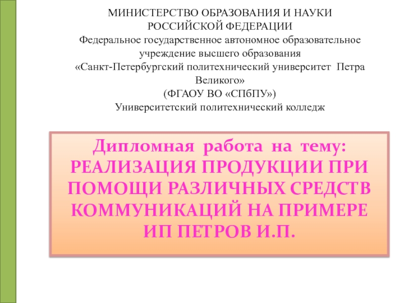 МИНИСТЕРСТВО ОБРАЗОВАНИЯ И НАУКИ РОССИЙСКОЙ ФЕДЕРАЦИИ Федеральное