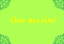 ?ке т?лімі 6 сынып ?аза? тілі