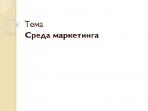 Тема