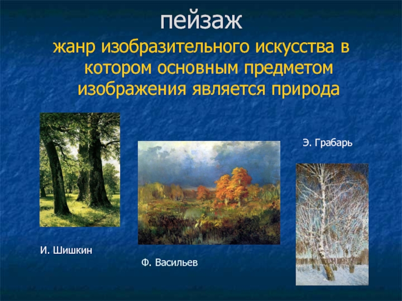 Жанр изобразительного искусства предметом которого является изображение природы