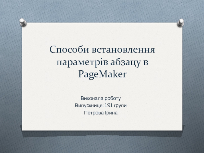Способи встановлення параметрів абзацу в PageMaker
