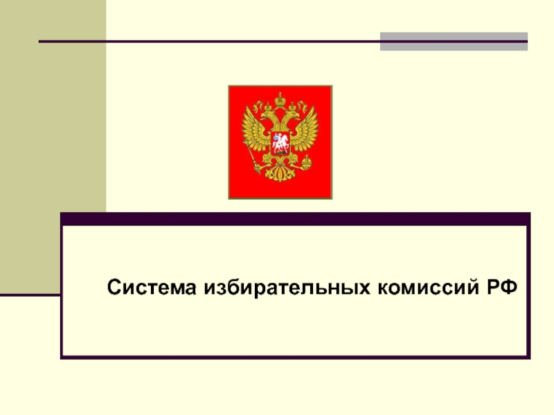 Система избирательных комиссий РФ