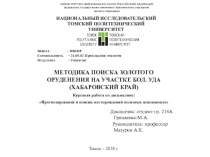 МЕТОДИКА ПОИСКА ЗОЛОТОГО ОРУДЕНЕНИЯ НА УЧАСТКЕ БОЛ. УДА (ХАБАРОВСКИЙ