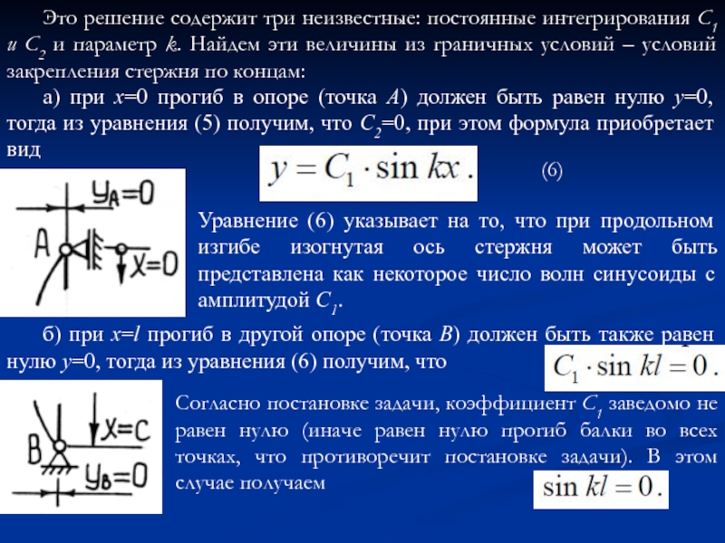 Параметр k. Граничные условия сжатых стержней. Устойчивость стержня граничные условия. Граничные условия для стержня. Устойчивость сжатых стержней граничные условия.