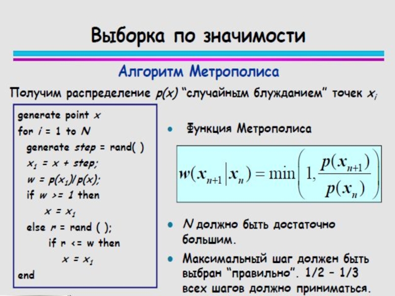 Значение выборки. Алгоритм Метрополиса. Слайд по выборке из массива. Критерий Метрополиса.