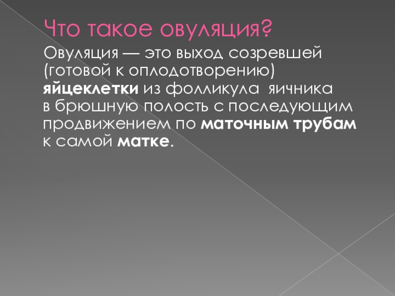 Что такое овуляция?