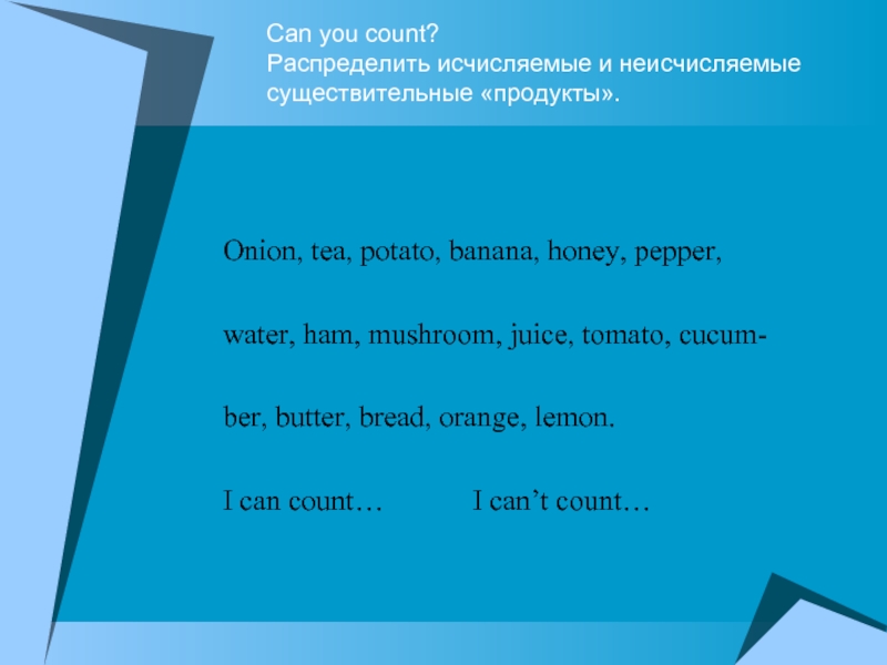 Can you count? Распределить исчисляемые и неисчисляемые существительные «продукты». Onion, tea, potato, banana, honey, pepper, water,