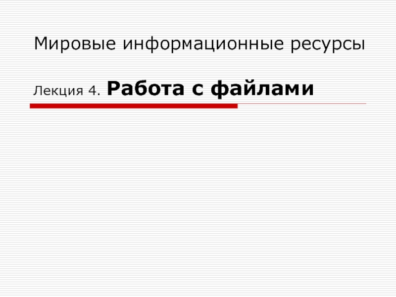 Мировые информационные ресурсы Лекция 4. Работа с файлами